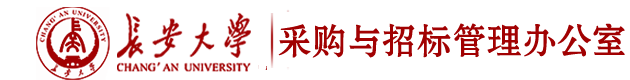 采购与招标管理办公室